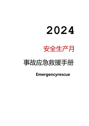 2024事故应急救援知识手册（150页）.docx