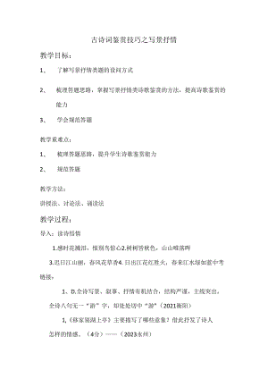 古诗词鉴赏—写景抒情.docx