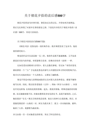 关于朝花夕拾的读后感500字.docx
