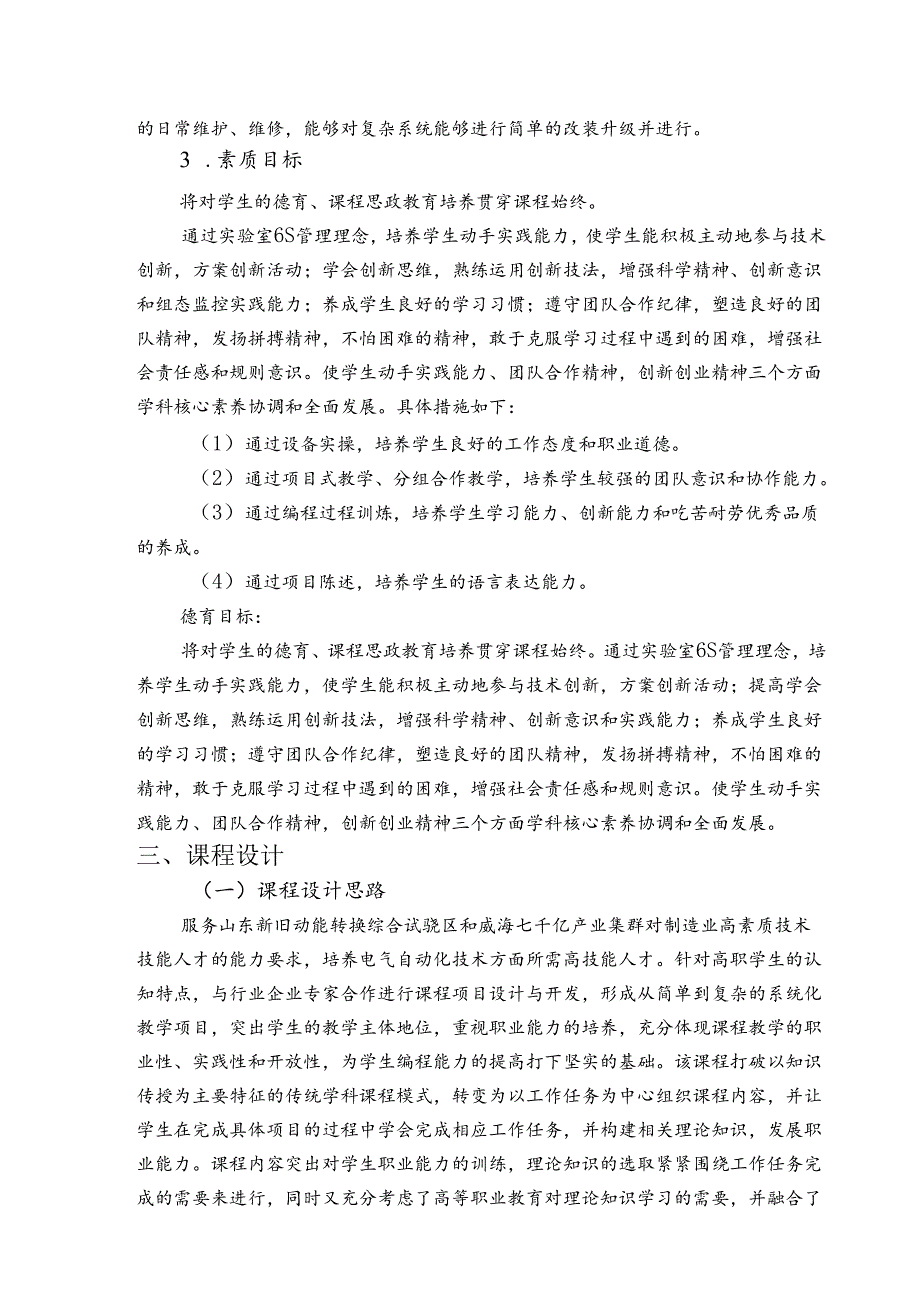 《PLC与变频器技术》课程标准.docx_第2页