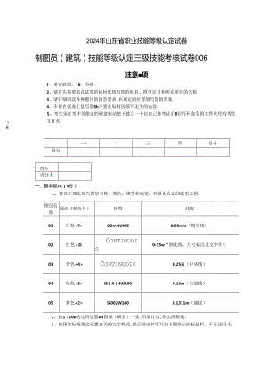 2024年山东省职业技能等级认定试卷 真题 制图员（建筑）三级—技能（卷库）HACAD6第一页.docx