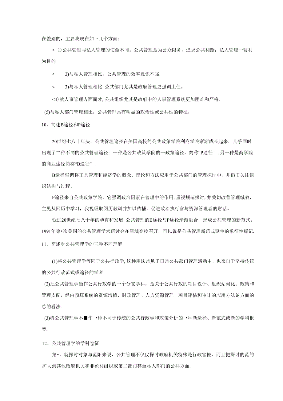 公共管理学笔记--陈振明版.docx_第3页