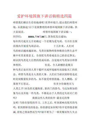 保护环境国旗下讲话稿精选四篇.docx