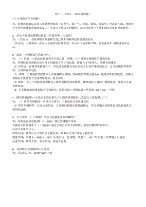 化工工艺学复习题(带答案)-精简.docx