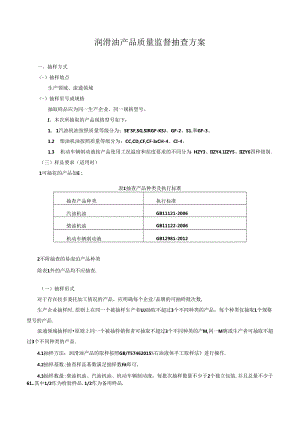 润滑油产品质量监督抽查方案.docx