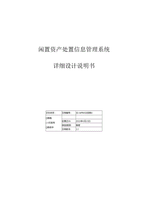 闲置资产处置信息管理系统-SD-详细设计说明书.docx