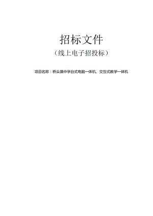 桥头镇中学台式电脑一体机、交互式教学一体机项目招标文件.docx