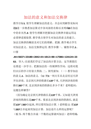 加法的意义和加法交换律.docx