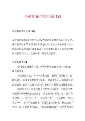 击鼓传花作文汇编11篇.docx