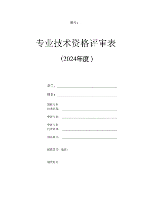 专业技术资格评审表（2024年度）.docx