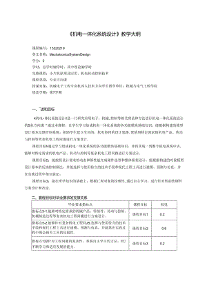 《机电一体化系统设计》教学大纲.docx