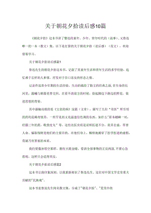 关于朝花夕拾读后感10篇.docx