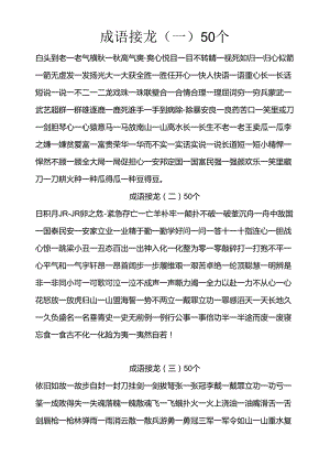 儿童成语接龙【500条】.docx