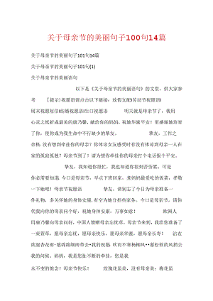 关于母亲节的优美句子100句14篇.docx