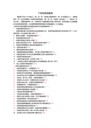 个性特质测评考试.docx