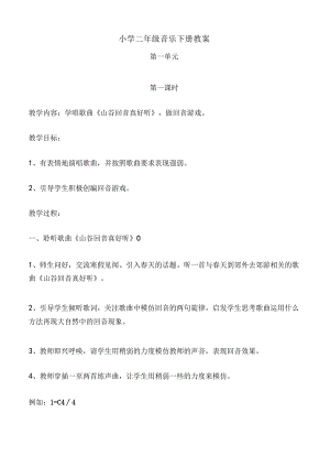 小学二年级音乐下册教案.docx