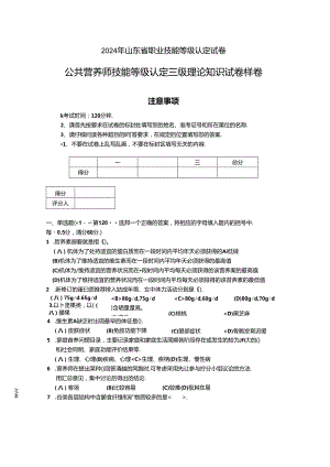 2024年山东省职业技能等级认定试卷 真题 公共营养师 三级理论知识试卷（样卷）.docx