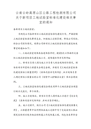 云南云岭高原山区公路工程检测有限公司关于新项目工地试验室标准化建设相关事宜的通知.docx