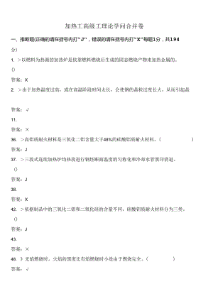 加热工高级工理论知识合并卷.docx