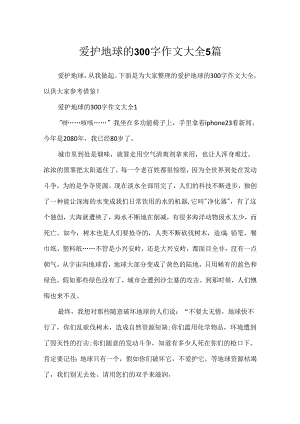 保护地球的300字作文大全5篇.docx