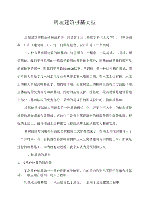 房屋建筑桩基类型.docx