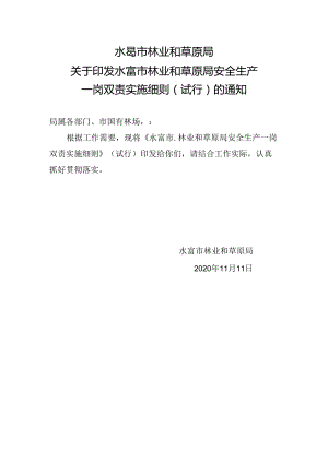 2020.11.11水富市林草局一岗双责细则试行（已改）.docx