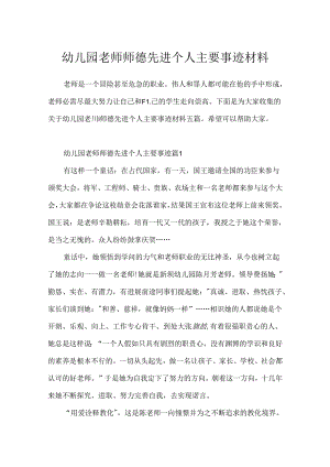 幼儿园教师师德先进个人主要事迹材料.docx