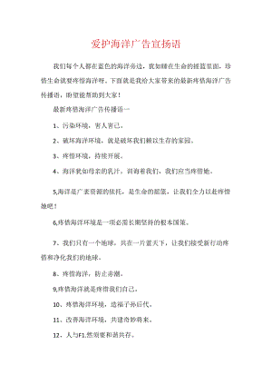 保护海洋广告宣传语.docx