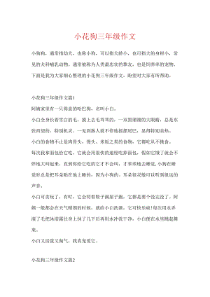小花狗三年级作文.docx
