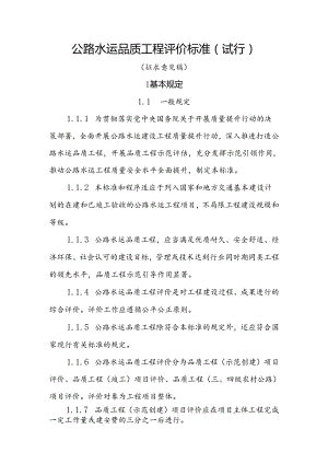 公路水运品质工程评价标准(试行)（征求意见稿）.docx