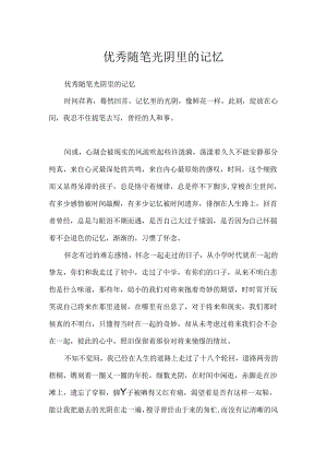 优秀随笔光阴里的记忆.docx