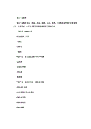 化工行业分类及排名概要.docx