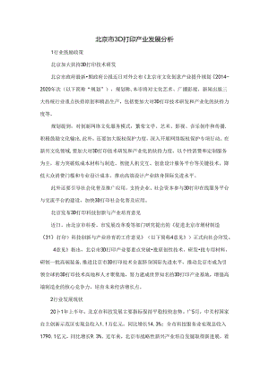 北京市3D打印产业发展分析.docx