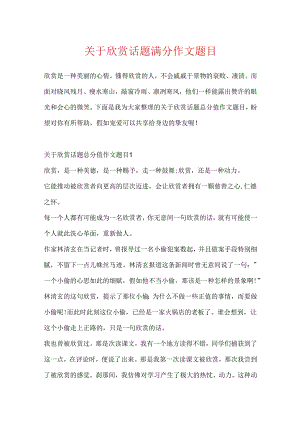 关于欣赏话题满分作文题目.docx