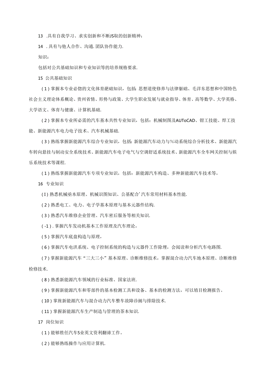 职业技术学院新能源汽车技术人才培养方案.docx_第3页