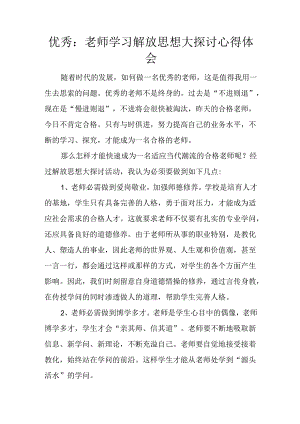 优秀：教师学习解放思想大讨论心得体会.docx