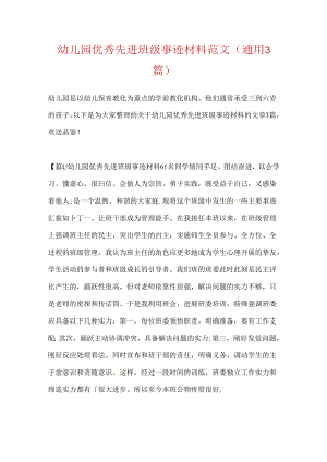 幼儿园优秀先进班级事迹材料范文(通用3篇).docx