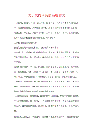 关于校园真美丽话题作文.docx