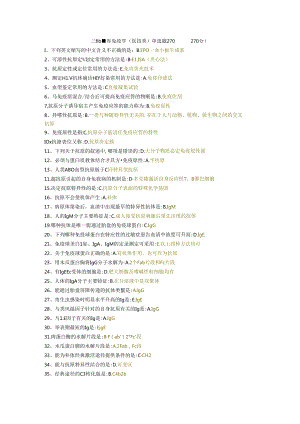 三级题库免疫学（医技类）单选题270题.docx