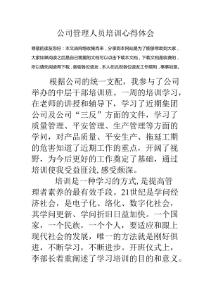 公司管理人员培训心得体会.docx
