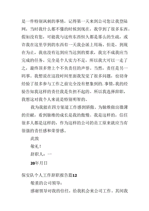 保安队个人工作辞职报告.docx