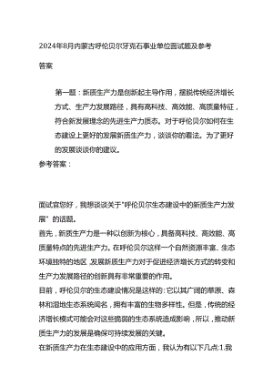 2024年8月内蒙古呼伦贝尔牙克石事业单位面试题及参考答案全套.docx