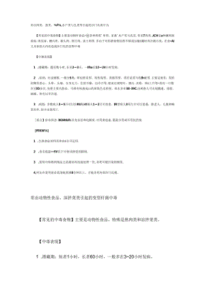 常见的中毒食物、中毒原因、中毒表现和预防措施.docx