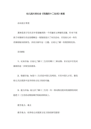 幼儿园大班社会《有趣的十二生肖》教案.docx