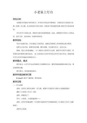 小老鼠上灯台教案.docx