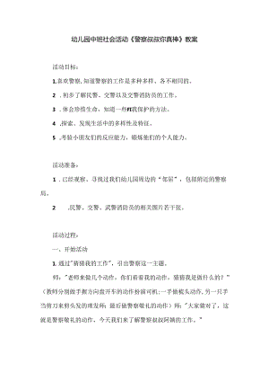 幼儿园中班社会活动《警察叔叔你真棒》教案.docx