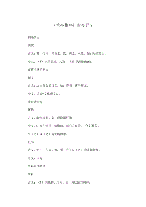 兰亭集序古今异义.docx