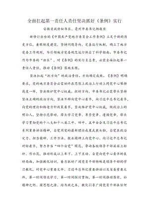 全面扛起第一责任人责任 坚决抓好条例贯彻落实.docx
