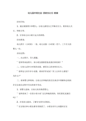 幼儿园中班社会《我在长大》教案.docx
