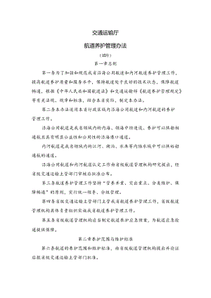 交通运输厅航道养护管理办法（试行）.docx